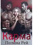 Полина Рей - Карма
