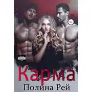 Постер книги Карма