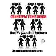 Постер книги Свингеры тоже люди