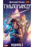 Дмитрий Нелин - Тульпомансер. Книга 1