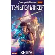 Постер книги Тульпомансер. Книга 1