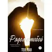Постер книги Рядом с тобой