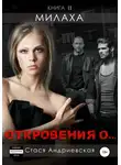 Стася Андриевская - «Откровения о…» Книга 2. Милаха