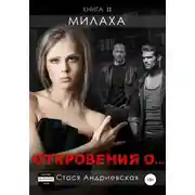 Постер книги «Откровения о…» Книга 2. Милаха