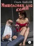 Ольга Николаева - Мышеловка для кота