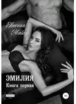 Евгения Майер - Эмилия. Книга первая