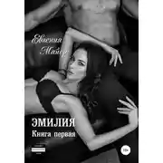 Постер книги Эмилия. Книга первая