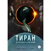 Постер книги Тиран