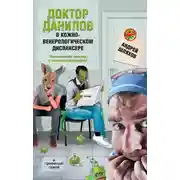 Постер книги Доктор Данилов в кожно-венерологическом диспансере