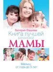 Валерия Фадеева - Книга лучшей российской мамы. Малыш от года до 5 лет