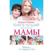 Постер книги Книга лучшей российской мамы. Малыш от года до 5 лет