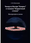 Екатерина Николаева - Чокер из бисера "Каприз" в технике "Кирпичный стежок"