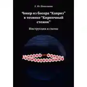 Постер книги Чокер из бисера "Каприз" в технике "Кирпичный стежок"