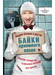 Михаил Булгаков - Байки приемного покоя (сборник)