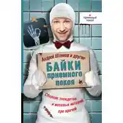 Постер книги Байки приемного покоя (сборник)
