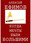 Алексей Ефимов - Когда мечты были большими