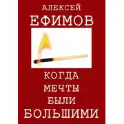 Постер книги Когда мечты были большими