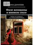 Анна Данилова - Филе женщины в винном соусе. Кровь на клавишах… на струнах виолончели…