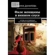 Постер книги Филе женщины в винном соусе. Кровь на клавишах… на струнах виолончели…