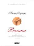 Наоми Вульф - Вагина: Новая история женской сексуальности