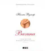 Постер книги Вагина: Новая история женской сексуальности