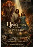 Сергей Панкратиус - Киноевангелие. Щелкунчик и четыре королевства. Откровение о Боге и тебе