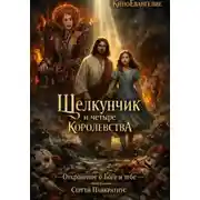 Постер книги Киноевангелие. Щелкунчик и четыре королевства. Откровение о Боге и тебе