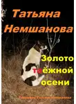 Татьяна Немшанова - Золото таёжной осени