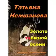 Постер книги Золото таёжной осени