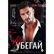 Постер книги Не убегай