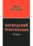 Юрий Бондарев - Бермудский треугольник