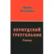 Постер книги Бермудский треугольник