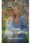 Анна Берсенева - Неравный брак