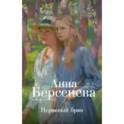 Постер книги Неравный брак