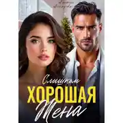 Постер книги Слишком хорошая жена