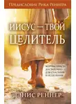 Дэнис Реннер - Иисус – твой Целитель
