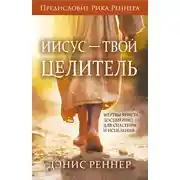 Постер книги Иисус – твой Целитель