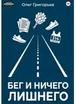 Олег Григорьев - Бег и ничего лишнего