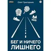 Постер книги Бег и ничего лишнего