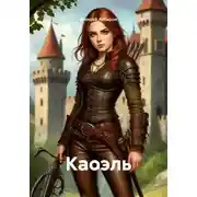 Постер книги Каоэль