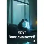 Постер книги Круг Зависимостей