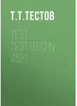 Тест Тестов - test_test1TECHN-4521