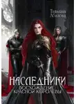 Татьяна Абалова - Наследники. Восхождение Красной королевы