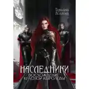 Постер книги Наследники. Восхождение Красной королевы