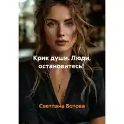 Постер книги Крик души. Люди, остановитесь!