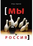 Игорь Харичев - Мы и Россия