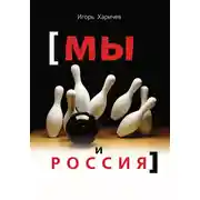 Постер книги Мы и Россия