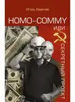 Игорь Харичев - Homo commy, или Секретный проект
