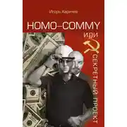 Постер книги Homo commy, или Секретный проект
