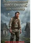 Никодим Батарковский - Лудонарративный диссонанс для чайника